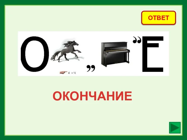 ОТВЕТ ОКОНЧАНИЕ