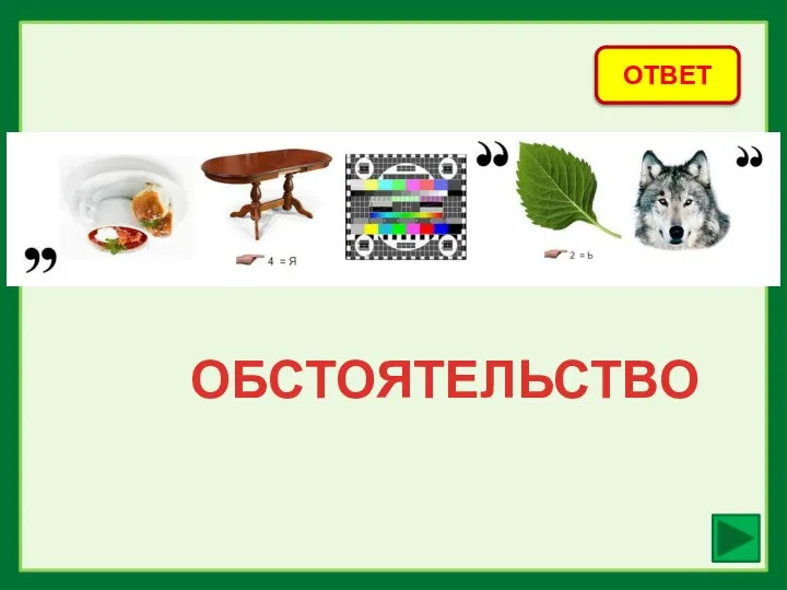 ОТВЕТ ОБСТОЯТЕЛЬСТВО