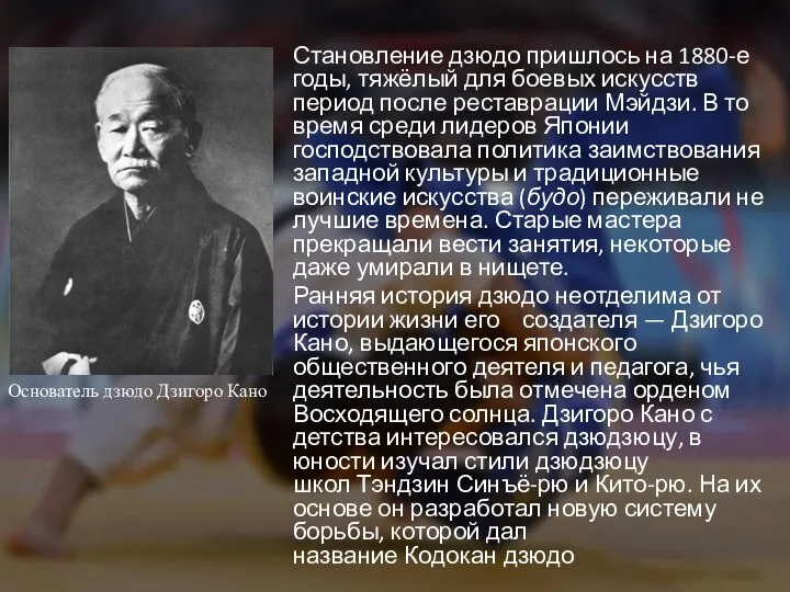 Становление дзюдо пришлось на 1880-е годы, тяжёлый для боевых искусств период