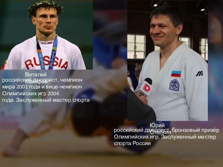 Виталий Макаров российский дзюдоист, чемпион мира 2001 года и вице-чемпион Олимпийских