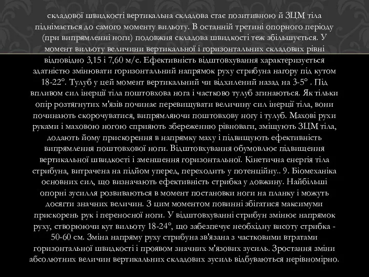 складової швидкості вертикальна складова стає позитивною й ЗЦМ тіла піднімається до