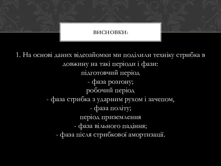 1. На основі даних відеозйомки ми поділили техніку стрибка в довжину