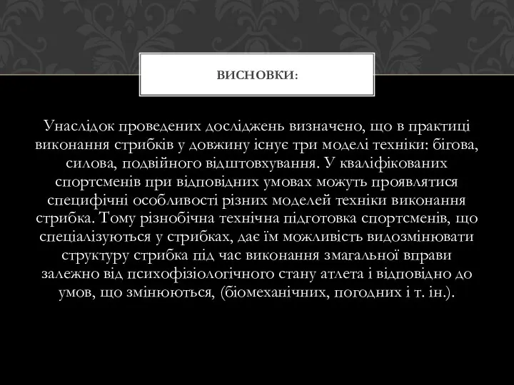 Унаслідок проведених досліджень визначено, що в практиці виконання стрибків у довжину