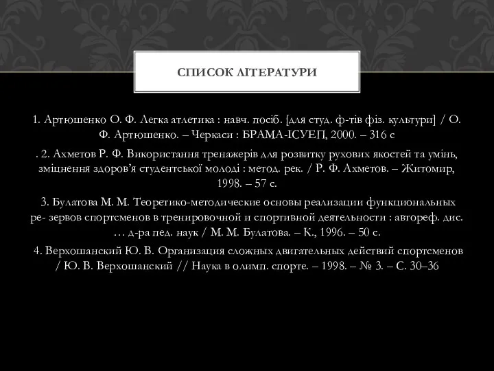 1. Артюшенко О. Ф. Легка атлетика : навч. посіб. [для студ.