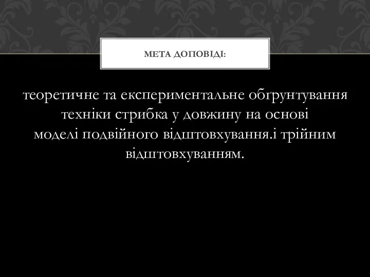 теоретичне та експериментальне обґрунтування техніки стрибка у довжину на основі моделі