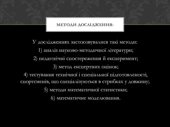 У дослідженнях застосовувалися такі методи: 1) аналіз науково-методичної літератури; 2) педагогічні