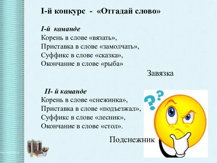 I-й конкурс - «Отгадай слово» I-й команде Корень в слове «вязать»,