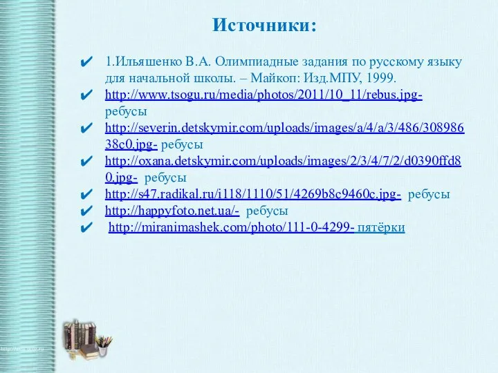 Источники: 1.Ильяшенко В.А. Олимпиадные задания по русскому языку для начальной школы.