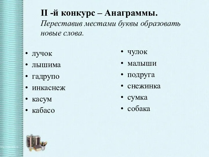 II -й конкурс – Анаграммы. Переставив местами буквы образовать новые слова.