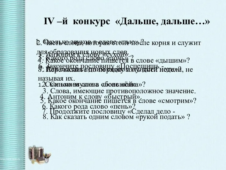 IV –й конкурс «Дальше, дальше…» 1. Сколько звуков в слове «пью»