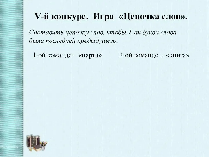 V-й конкурс. Игра «Цепочка слов». Составить цепочку слов, чтобы 1-ая буква