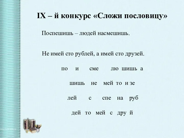 IX – й конкурс «Сложи пословицу» по и сме лю шишь