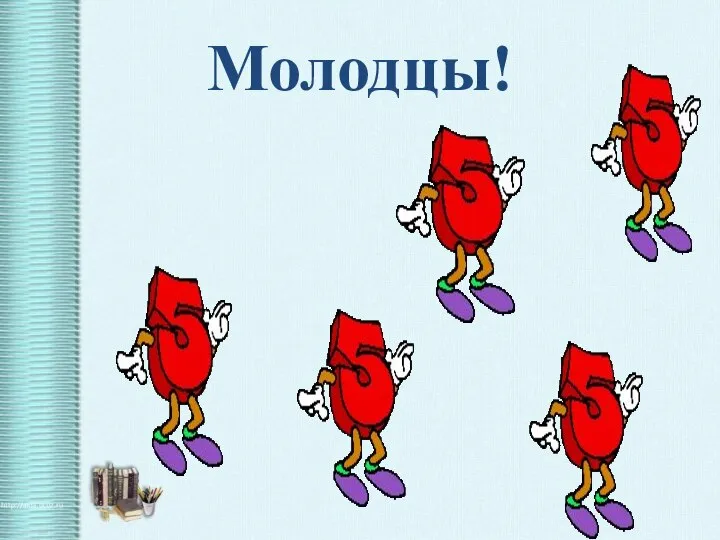 Молодцы!