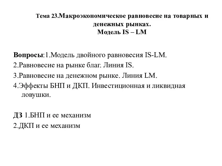 Тема 23.Макроэкономическое равновесие на товарных и денежных рынках. Модель IS –