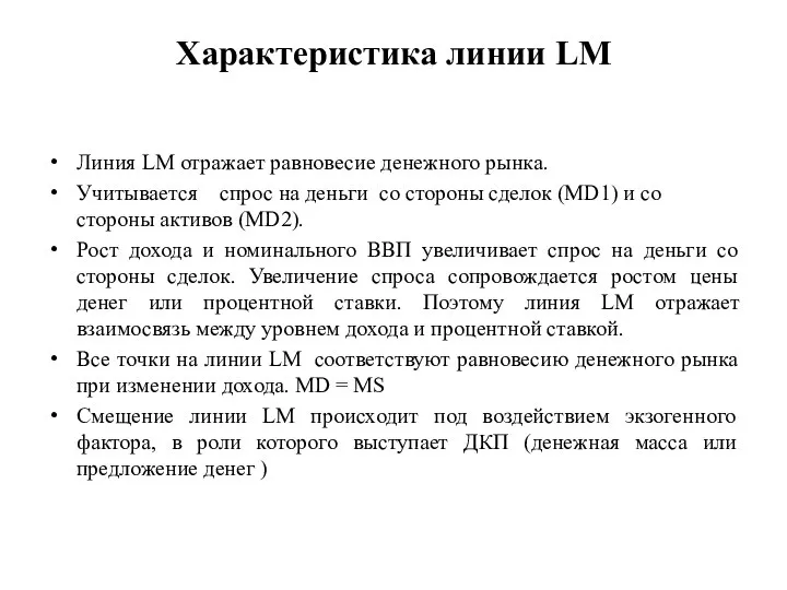 Характеристика линии LM Линия LM отражает равновесие денежного рынка. Учитывается спрос