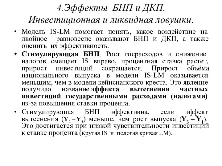 4.Эффекты БНП и ДКП. Инвестиционная и ликвидная ловушки. Модель IS-LM помогает