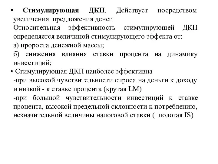 Стимулирующая ДКП. Действует посредством увеличения предложения денег. Относительная эффективность стимулирующей ДКП