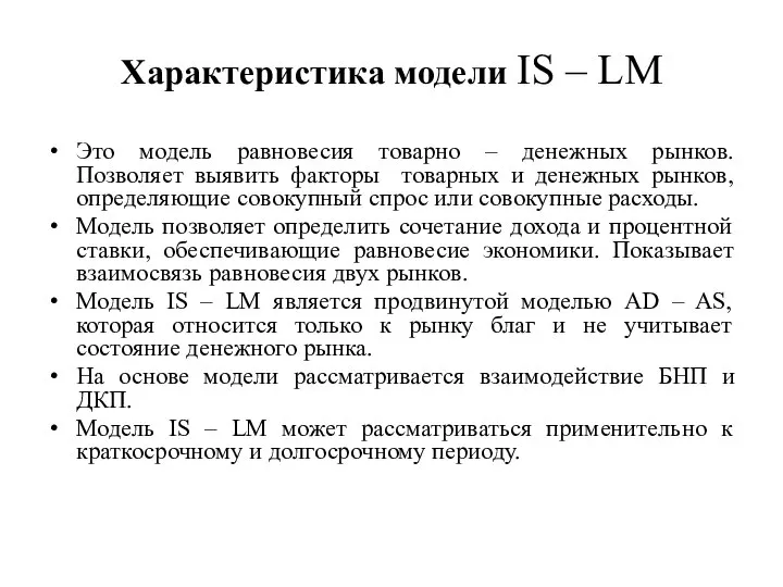 Характеристика модели IS – LM Это модель равновесия товарно – денежных