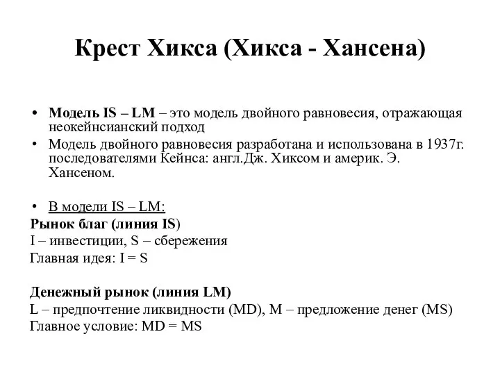 Крест Хикса (Хикса - Хансена) Модель IS – LM – это