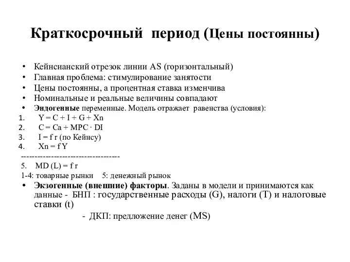 Краткосрочный период (Цены постоянны) Кейнсианский отрезок линии AS (горизонтальный) Главная проблема: