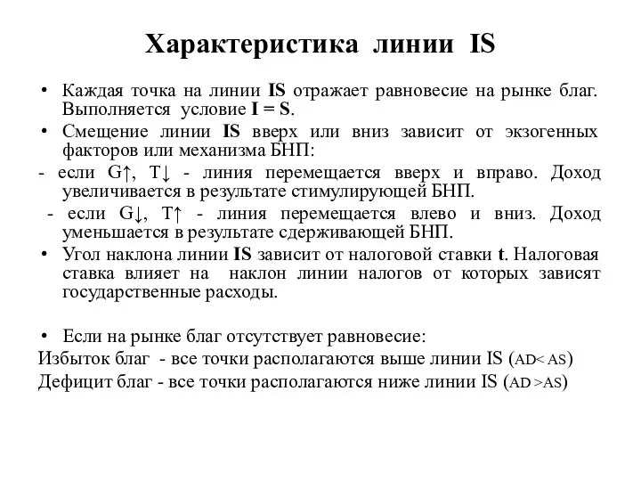 Характеристика линии IS Каждая точка на линии IS отражает равновесие на