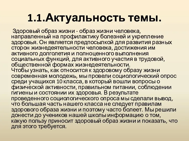 1.1.Актуальность темы. Здоровый образ жизни - образ жизни человека, направленный на