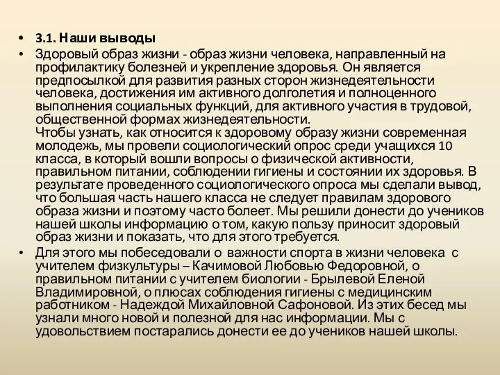 3.1. Наши выводы Здоровый образ жизни - образ жизни человека, направленный