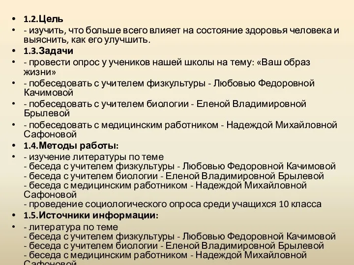 1.2.Цель - изучить, что больше всего влияет на состояние здоровья человека