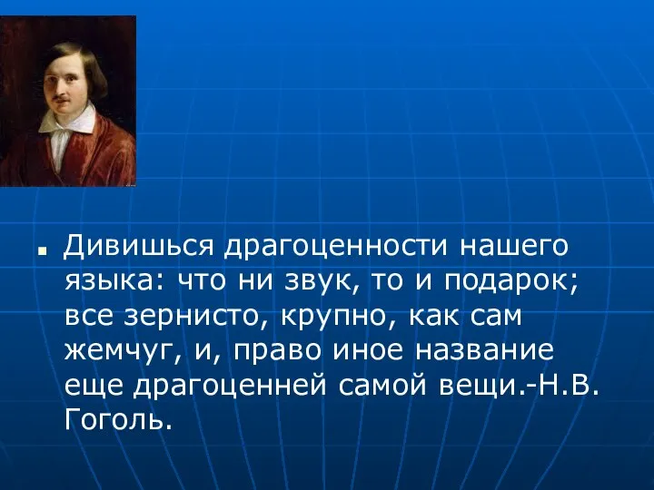 Дивишься драгоценности нашего языка: что ни звук, то и подарок; все