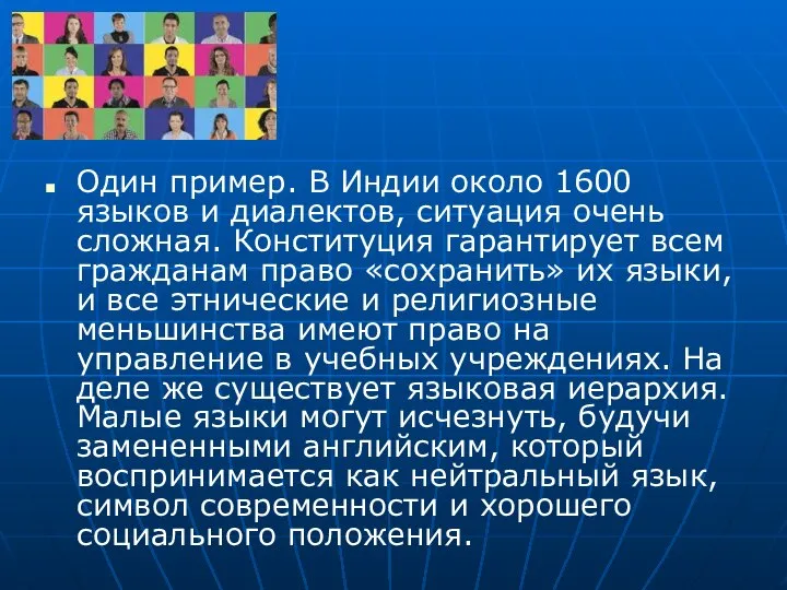 Один пример. В Индии около 1600 языков и диалектов, ситуация очень