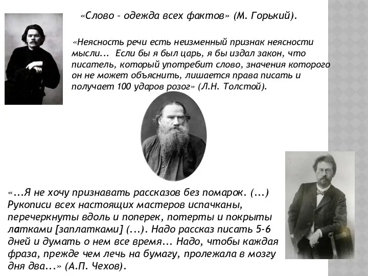 «Неясность речи есть неизменный признак неясности мысли... Если бы я был