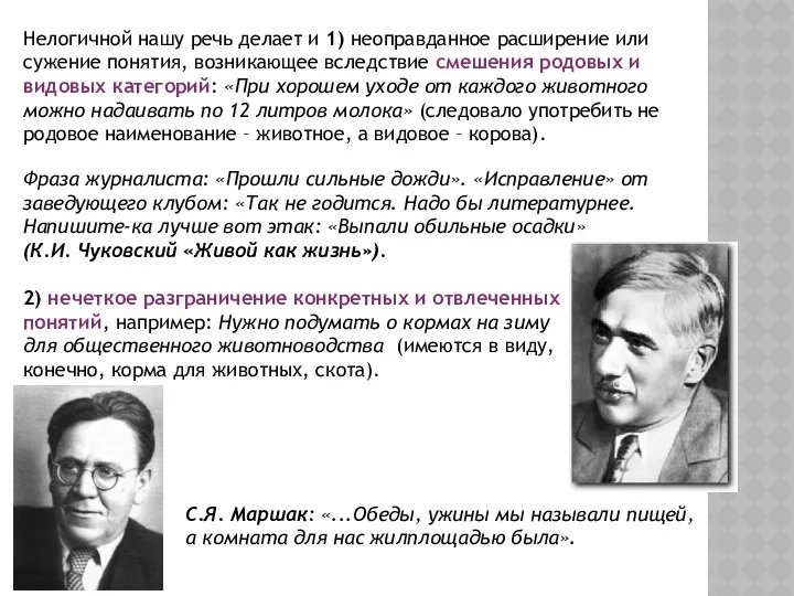 Нелогичной нашу речь делает и 1) неоправданное расширение или сужение понятия,