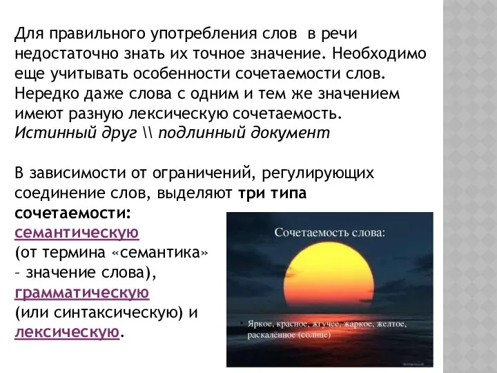 Для правильного употребления слов в речи недостаточно знать их точное значение.