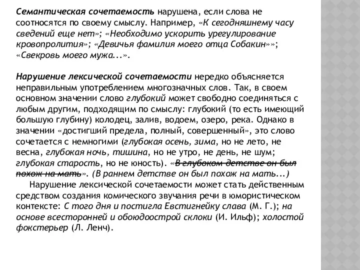 Семантическая сочетаемость нарушена, если слова не соотносятся по своему смыслу. Например,