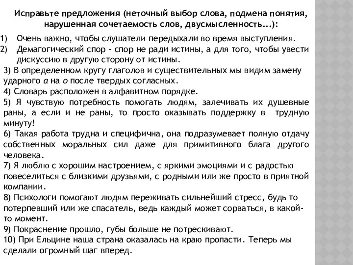 Очень важно, чтобы слушатели передыхали во время выступления. Демагогический спор -