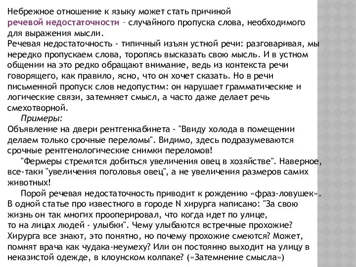 Небрежное отношение к языку может стать причиной речевой недостаточности – случайного