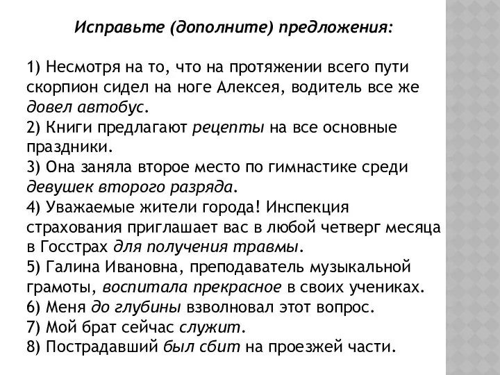 Исправьте (дополните) предложения: 1) Несмотря на то, что на протяжении всего