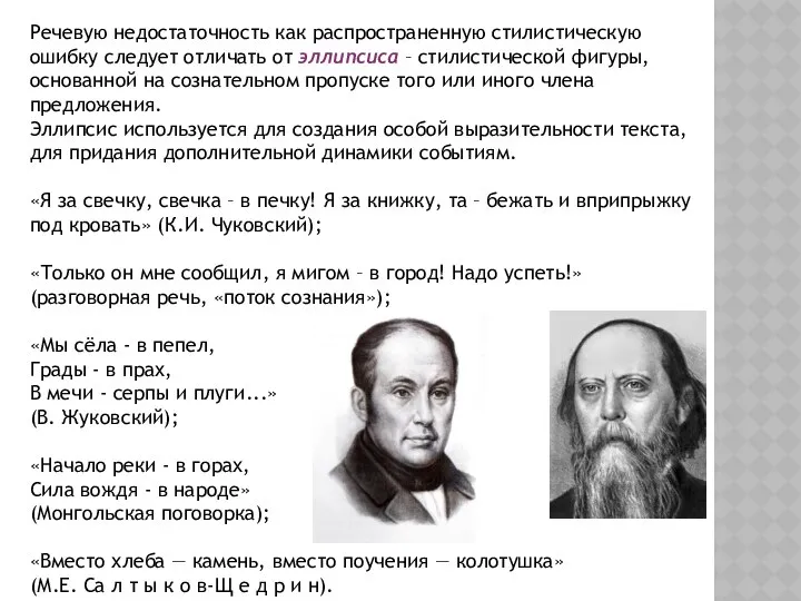 Речевую недостаточность как распространенную стилистическую ошибку следует отличать от эллипсиса –