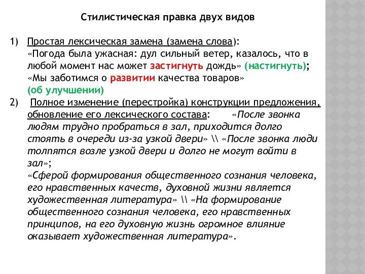 Стилистическая правка двух видов Простая лексическая замена (замена слова): «Погода была