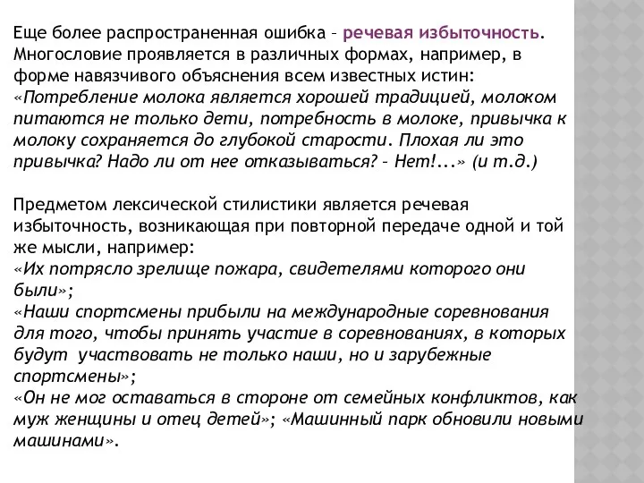 Еще более распространенная ошибка – речевая избыточность. Многословие проявляется в различных