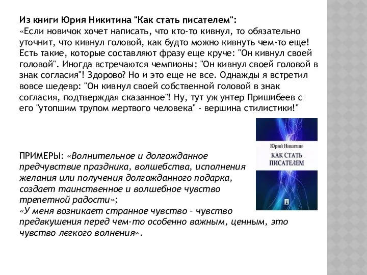 Из книги Юрия Никитина "Как стать писателем": «Если новичок хочет написать,