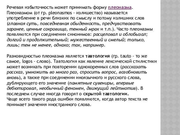 Речевая избыточность может принимать форму плеоназма. Плеоназмом (от гр. pleonasmos –