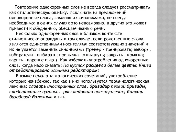 Повторение однокоренных слов не всегда следует рассматривать как стилистическую ошибку. Исключать