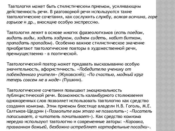 Тавтология может быть стилистическим приемом, усиливающим действенность речи. В разговорной речи