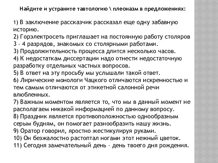 Найдите и устраните тавтологию \ плеоназм в предложениях: 1) В заключение