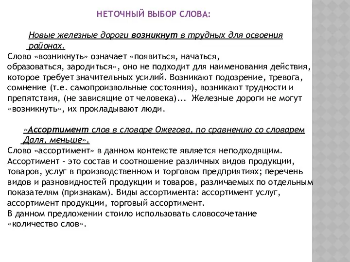 НЕТОЧНЫЙ ВЫБОР СЛОВА: Новые железные дороги возникнут в трудных для освоения