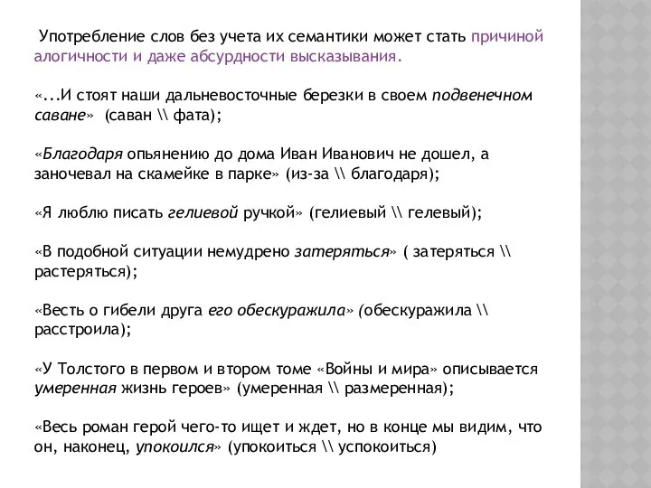 Употребление слов без учета их семантики может стать причиной алогичности и