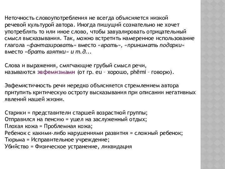 Неточность словоупотребления не всегда объясняется низкой речевой культурой автора. Иногда пишущий