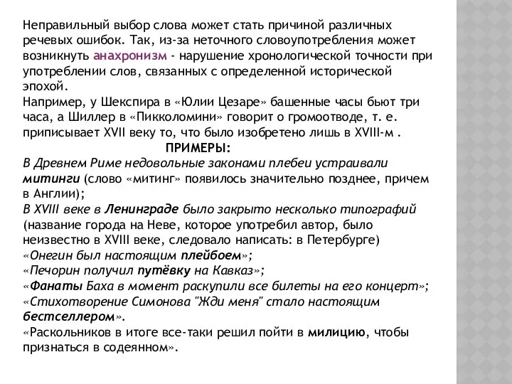 Неправильный выбор слова может стать причиной различных речевых ошибок. Так, из-за