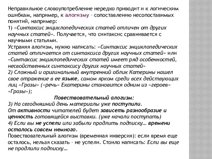 Неправильное словоупотребление нередко приводит и к логическим ошибкам, например, к алогизму